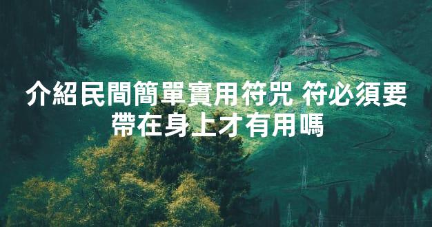 介紹民間簡單實用符咒 符必須要帶在身上才有用嗎